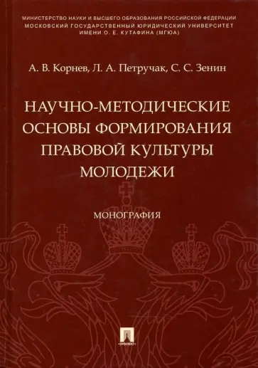 Корнев, Петручак - Научно-методические основы формирования правовой культуры молодежи Корнев, Петручак - Научно-методические основы формирования правовой культуры молодежи обложка книги