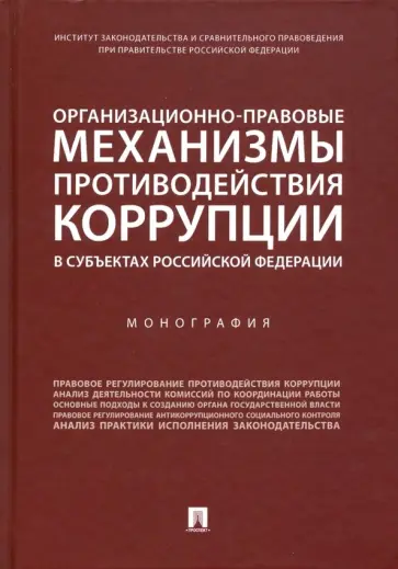 Хабриева, Цирин - Организационно-правовые механизмы противодействия коррупции в субъектах РФ Хабриева, Цирин - Организационно-правовые механизмы противодействия коррупции в субъектах РФ обложка книги