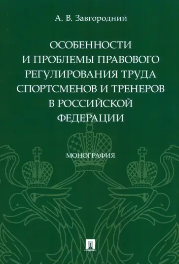 Александр Завгородний - Особенности и проблемы правового регулирования труда спортсменов и тренеров в РФ обложка книги