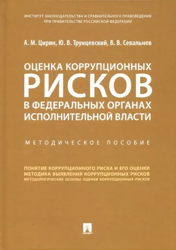 Цирин, Трунцевский - Оценка коррупционных рисков в федеральных органах исполнительной власти. Методическое пособие Цирин, Трунцевский - Оценка коррупционных рисков в федеральных органах исполнительной власти. Методическое пособие обложка книги