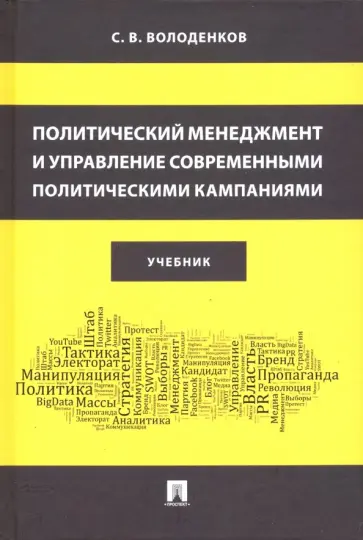 Сергей Володенков - Политический менеджмент и управление современными политическими кампаниями. Учебник обложка книги