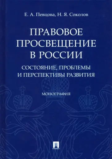Певцова, Соколов - Правовое просвещение в России: состояние, проблемы и перспективы развития Певцова, Соколов - Правовое просвещение в России: состояние, проблемы и перспективы развития обложка книги