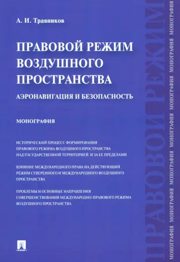 Александр Травников - Правовой режим воздушного пространства. Аэронавигация и безопасность Александр Травников - Правовой режим воздушного пространства. Аэронавигация и безопасность обложка книги