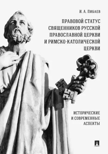 Игорь Пибаев - Правовой статус священников Русской Православной Церкви и Римско-Католической Церкви. Монография Игорь Пибаев - Правовой статус священников Русской Православной Церкви и Римско-Католической Церкви. Монография обложка книги