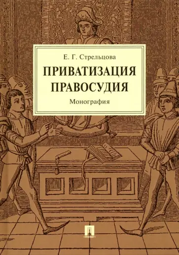Елена Стрельцова - Приватизация правосудия. Монография Елена Стрельцова - Приватизация правосудия. Монография обложка книги