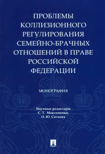 Максименко, Ситкова - Проблемы коллизионного регулирования семейно-брачных отношений в праве Российской Федерации обложка книги