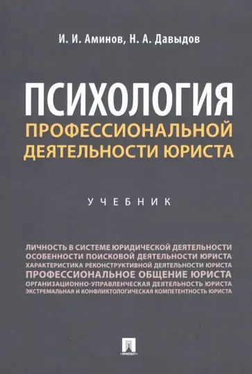 Аминов, Давыдов - Психология профессиональной деятельности юриста. Учебник обложка книги