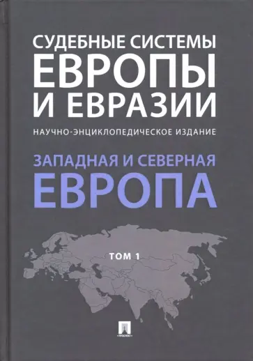 Курбанов, Белялова - Судебные системы Европы и Евразии. В 3-х томах. Том 1. Западная и Северная Европа Курбанов, Белялова - Судебные системы Европы и Евразии. В 3-х томах. Том 1. Западная и Северная Европа обложка книги
