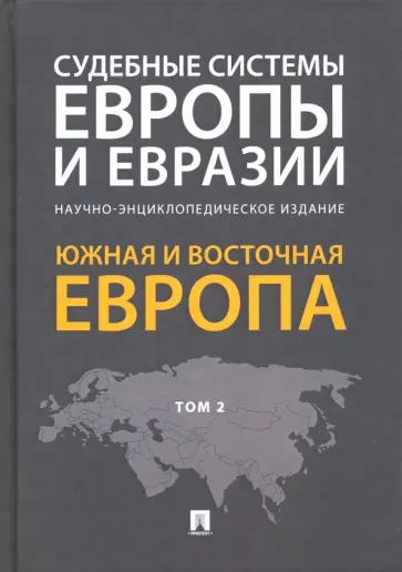 Курбанов, Белялова - Судебные системы Европы и Евразии. В 3-х томах. Том 2. Южная и Восточная Европа Курбанов, Белялова - Судебные системы Европы и Евразии. В 3-х томах. Том 2. Южная и Восточная Европа обложка книги