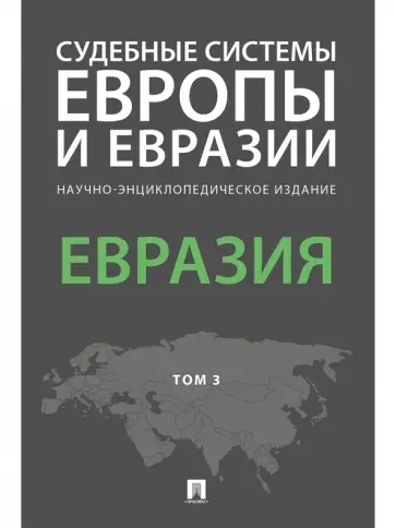 Курбанов, Баланюк - Судебные системы Европы и Евразии. В 3-х томах. Том 3. Евразия Курбанов, Баланюк - Судебные системы Европы и Евразии. В 3-х томах. Том 3. Евразия обложка книги