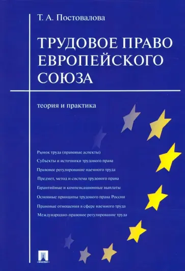 Татьяна Постовалова - Трудовое право Европейского Союза. Теория и практика Татьяна Постовалова - Трудовое право Европейского Союза. Теория и практика обложка книги