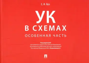 Стелла Буз - Уголовный кодекс в схемах. Особенная часть. Альбом Стелла Буз - Уголовный кодекс в схемах. Особенная часть. Альбом обложка книги