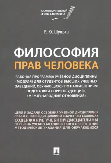 Руслан Шульга - Философия прав человека. Рабочая программа учебной дисциплины (модуля) для студентов высших учебных обложка книги