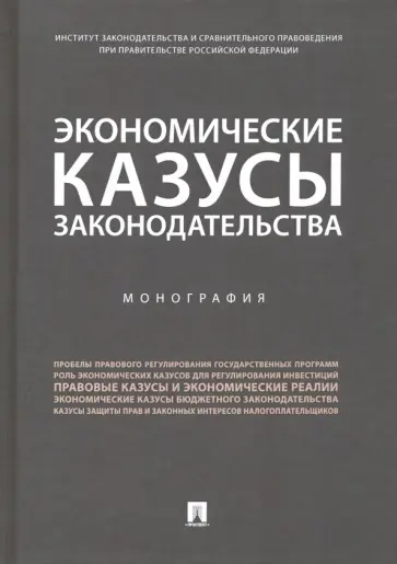 Казанцев, Василевич - Экономические казусы законодательства обложка книги