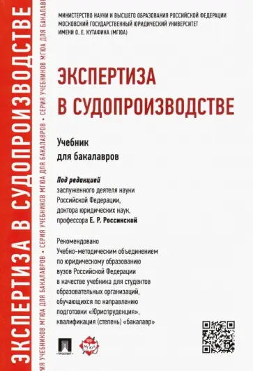 Россинская, Зинин - Экспертиза в судопроизводстве. Учебник для бакалавров обложка книги
