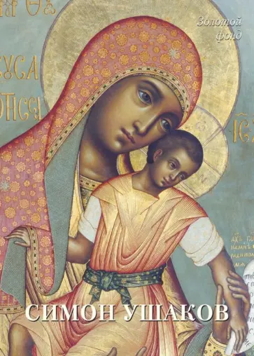 Симон Ушаков Симон Ушаков обложка книги