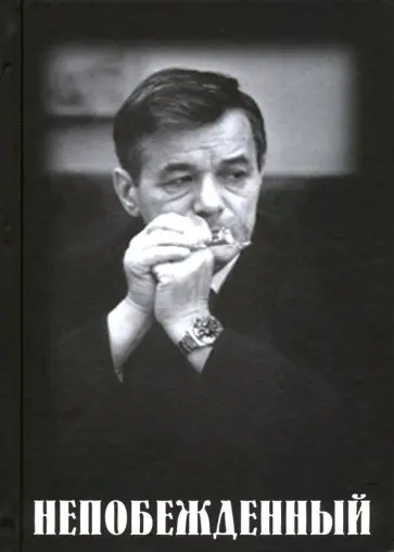 Владимир Зимянин - Непобежденный. Документальная повесть об отце Владимир Зимянин - Непобежденный. Документальная повесть об отце обложка книги