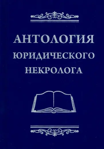 Антология юридического некролога Антология юридического некролога обложка книги