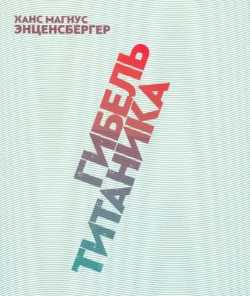 Ханс Энценсбергер - Гибель "Титаника" Ханс Энценсбергер - Гибель "Титаника" обложка книги