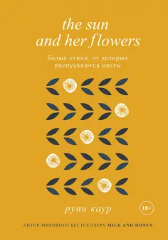 Рупи Каур - The Sun and Her Flowers. Белые стихи, от которых распускаются цветы обложка книги