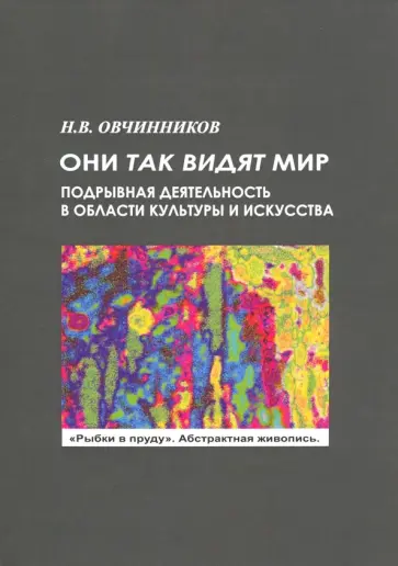 Николай Овчинников - Они так видят мир обложка книги