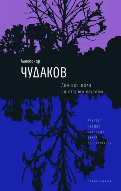 Александр Чудаков - Ложится мгла на старые ступени Александр Чудаков - Ложится мгла на старые ступени обложка книги