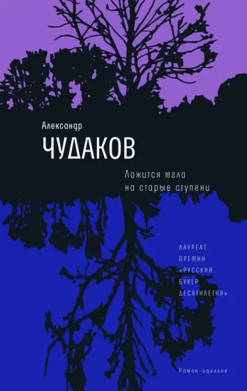 Ложится мгла на старые ступени