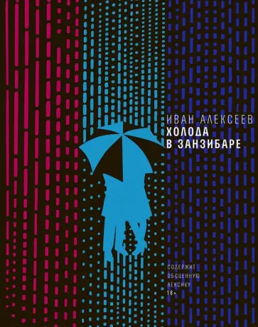 Иван Алексеев - Холода в Занзибаре обложка книги