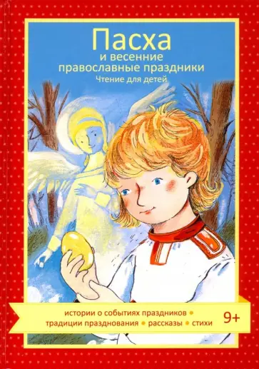 Волкова, Максимова - Пасха и весенние православные праздники. Чтение для детей обложка книги