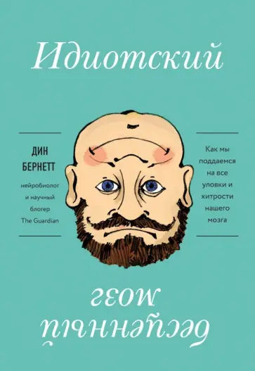 Дин Бернетт - Идиотский бесценный мозг. Как мы поддаемся на все уловки и хитрости нашего мозга Дин Бернетт - Идиотский бесценный мозг. Как мы поддаемся на все уловки и хитрости нашего мозга обложка книги