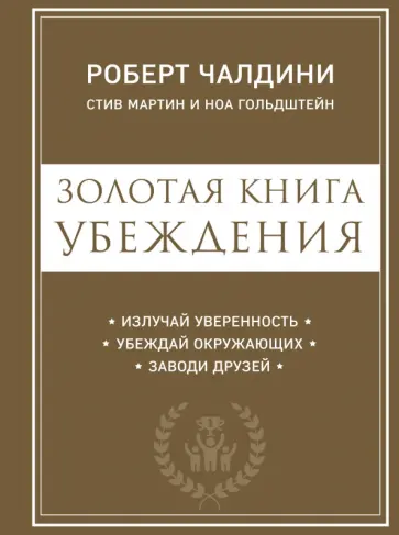 Чалдини, Мартин - Золотая книга убеждения. Излучай уверенность, убеждай окружающих, заводи друзей Чалдини, Мартин - Золотая книга убеждения. Излучай уверенность, убеждай окружающих, заводи друзей обложка книги