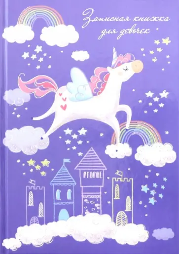 Записная книжка для девочек "Единорог в облаках" (50042) Записная книжка для девочек "Единорог в облаках" (50042) обложка книги