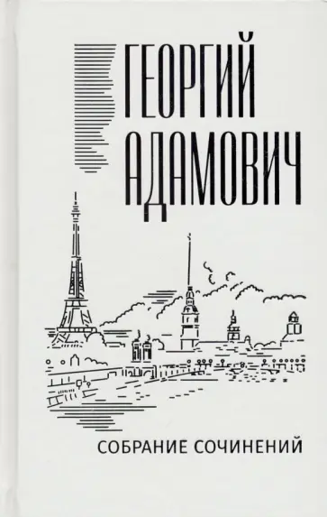 Георгий Адамович - Собрание сочинений. Том 11. Литература и жизнь обложка книги