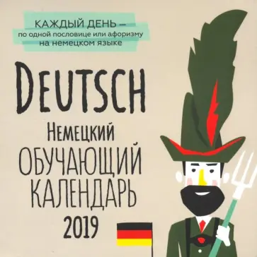 Татьяна Графова - Немецкий обучающий календарь на каждый день 2019 г. обложка книги