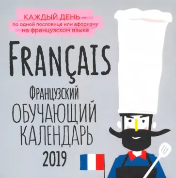 Татьяна Графова - Французский обучающий календарь на каждый день 2019 г. обложка книги