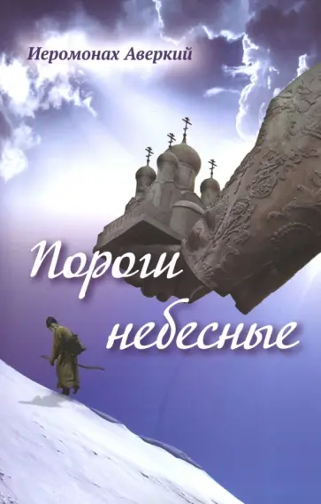 Аверкий Иеромонах - Пороги небесные Аверкий Иеромонах - Пороги небесные обложка книги