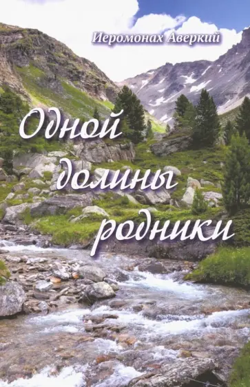 Аверкий Иеромонах - Одной долины родники Аверкий Иеромонах - Одной долины родники обложка книги