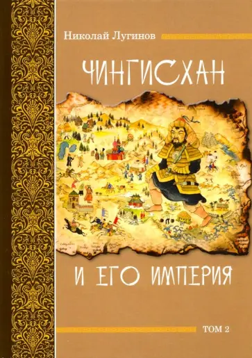 Николай Лугинов - Чингисхан и его империя. Том 2 обложка книги