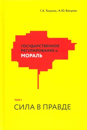 Тосунян, Викулин - Государственное регулирование и мораль. Том 1. Сила в правде обложка книги