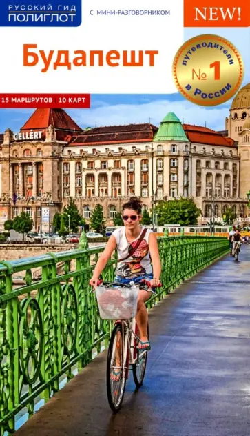 Молнар Фоолке - Будапешт, c картой Молнар Фоолке - Будапешт, c картой обложка книги