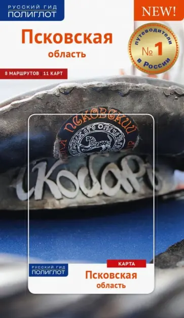 Маша Нестерова - Псковская область, с картой Маша Нестерова - Псковская область, с картой обложка книги