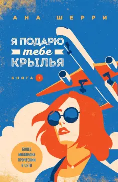 Ана Шерри - Я подарю тебе крылья. Книга 1 обложка книги