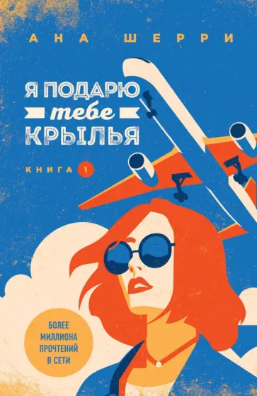 Ана Шерри - Я подарю тебе крылья. Книга 1 обложка книги
