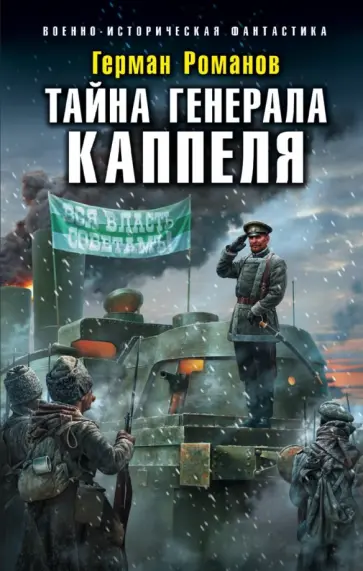 Герман Романов - Тайна генерала Каппеля обложка книги
