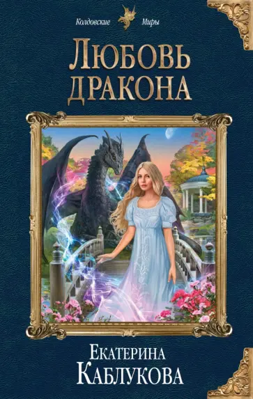 Екатерина Каблукова - Любовь дракона обложка книги