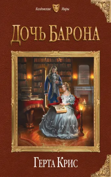 Герта Крис - Дочь барона обложка книги