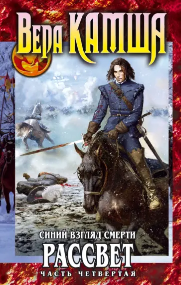 Вера Камша - Синий взгляд смерти. Рассвет. Часть 4 обложка книги