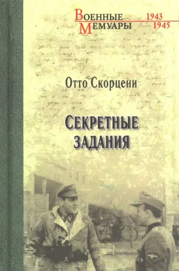 Отто Скорцени - Секретные задания обложка книги