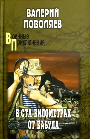 Валерий Поволяев - В ста километрах от Кабула обложка книги
