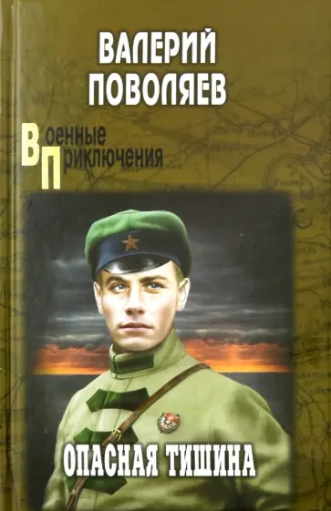 Валерий Поволяев - Опасная тишина обложка книги